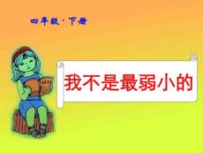 我不是最弱小的