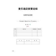 麥樂(lè)迪店家營(yíng)運(yùn)組標(biāo)準(zhǔn)作業(yè)流程