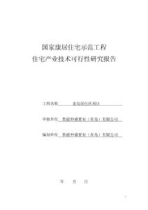 麥島項(xiàng)目康居示范報(bào)告住宅產(chǎn)業(yè)技術(shù)可行性研究報(bào)告