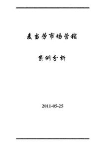 麥當(dāng)勞_市場(chǎng)營(yíng)銷(xiāo)策劃書(shū)1