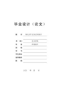 xx市xx量販式KTV室內空間設計 畢業論文2