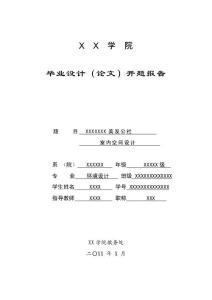 美發沙龍室內空間設計 開題報告