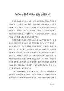 2020年秋季开学前疫情常态化防控教师培训素材