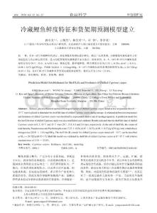 冷藏鲤鱼鲜度特征和货架期预测模型建立
