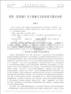 【豆丁推薦】-英國(guó)_太陽(yáng)報(bào)_關(guān)于恐怖主義話語(yǔ)的主題詞分析