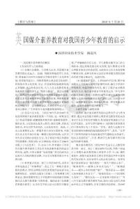 【豆丁推薦】-英國(guó)媒介素養(yǎng)教育對(duì)我國(guó)青少年教育的啟示