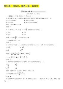 2012高三数学一轮复习课时限时检测：第三单元 正弦定理、余弦定理