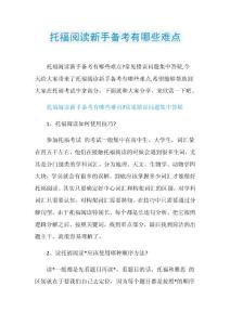 托福阅读新手备考有哪些难点.doc