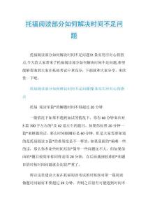 托福阅读部分如何解决时间不足问题.doc