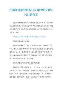 托福阅读高频易扣分5大题型应对技巧汇总分享.doc