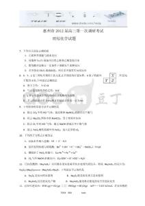 [高考化学模拟试卷]广东省惠州市2012届高三第一次调研考试化学试卷