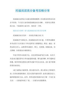 托福阅读高分备考攻略分享.doc