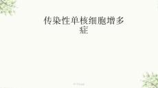 传染性单核细胞增多症最新课件