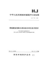 高锰酸盐指数水质自动分析仪技术要求