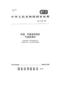环境 甲基汞的测定（气相色谱法）