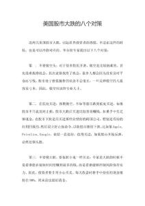美國股市大跌的八個對策