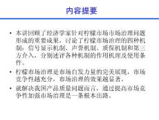 專題1：檸檬市場治理機制研究述評