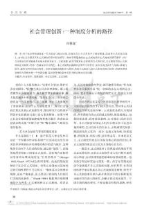 社会管理创新_一种制度分析的路径