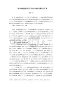 浅谈社会管理存在的问题及解决对策