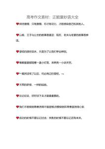 高考作文素材：正能量妙语大全