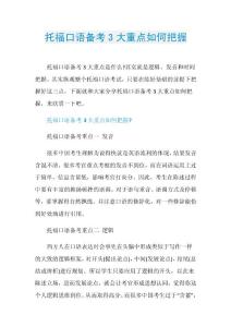 托福口语备考3大重点如何把握.doc