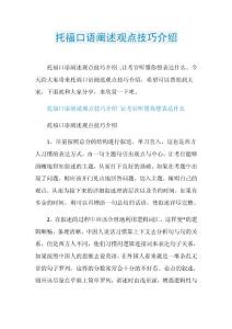 托福口语阐述观点技巧介绍.doc
