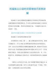托福独立口语时间管理技巧实例讲解.doc
