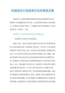 托福综合口语拿高分记好笔是关键.doc