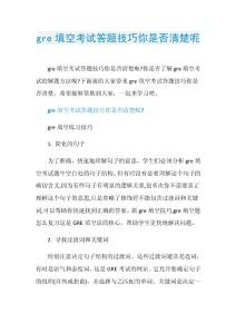 gre填空考试答题技巧你是否清楚呢.doc