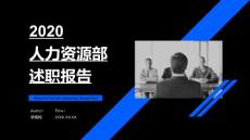 2020人力資源述職報(bào)告