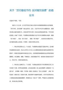 关于“厉行勤俭节约 反对餐饮浪费”的倡议书