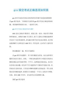 gre填空考试正确选项如何挑.doc
