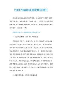 2020托福阅读速度如何提升.doc