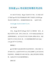 你知道gre考试填空有哪些考点吗.doc