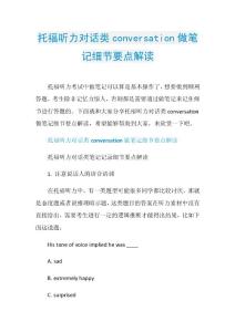 托福听力对话类conversation做笔记细节要点解读.doc