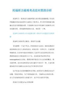 托福听力疑难考点应对思路分析.doc