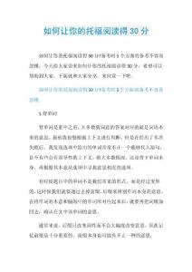 如何让你的托福阅读得30分.doc