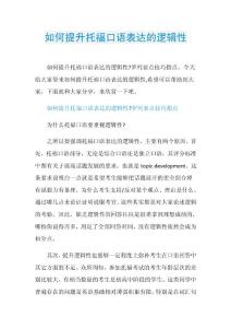 如何提升托福口语表达的逻辑性.doc