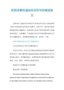 实例详解托福综合写作中的概括能力.doc