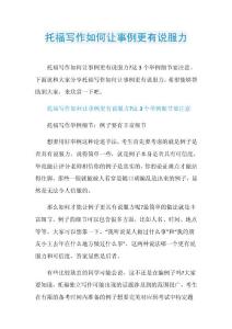 托福写作如何让事例更有说服力.doc