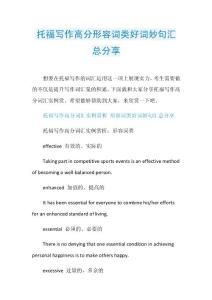 托福写作高分形容词类好词妙句汇总分享.doc