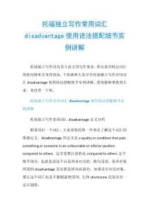 托福独立写作常用词汇disadvantage使用语法搭配细节实例讲解.doc