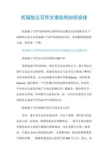 托福独立写作文章结构如何安排.doc