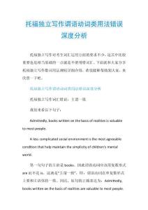 托福独立写作谓语动词类用法错误深度分析.doc