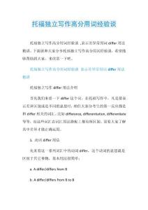 托福独立写作高分用词经验谈.doc