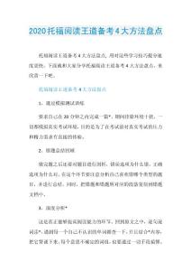 2020托福阅读王道备考4大方法盘点.doc