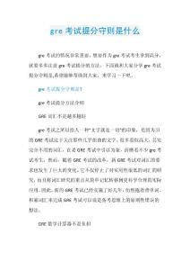gre考试提分守则是什么.doc