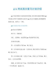 gre考试高分复习计划介绍.doc