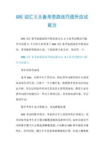 GRE词汇3大备考思路技巧提升应试能力.doc