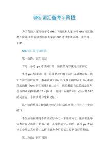 GRE词汇备考3阶段.doc